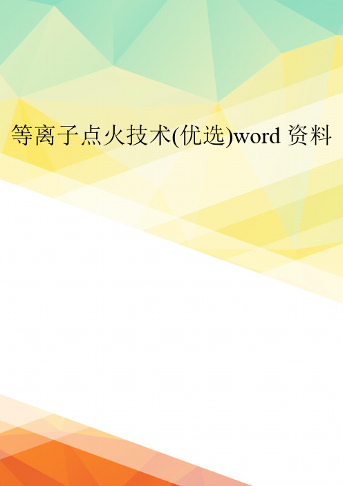 等离子点火技术(优选)word资料