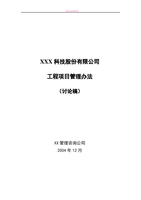 国内某知名咨询公司某公司工程项目管理办法DOC