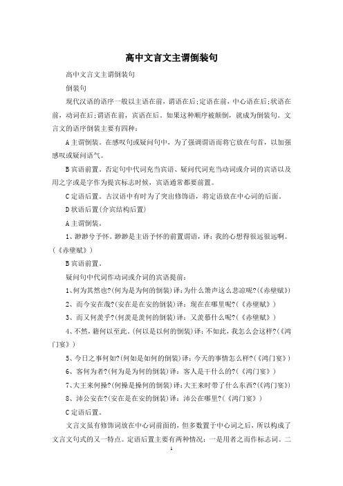 高中文言文主谓倒装句