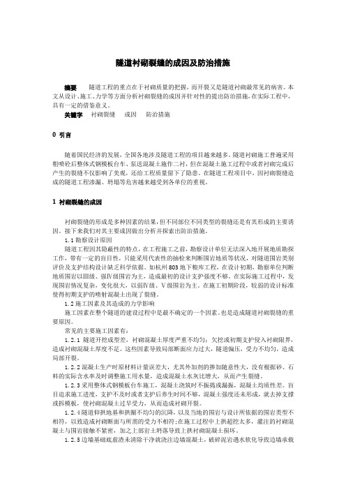 隧道衬砌裂缝的成因及防治措施