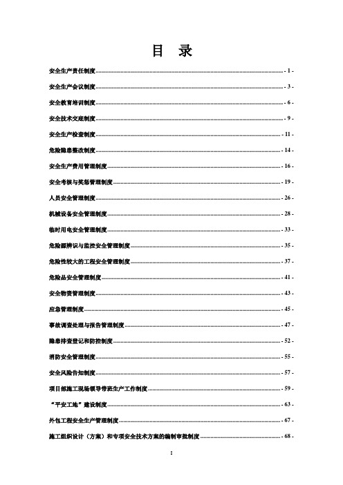 A1标工程安全生产管理制度(完整)