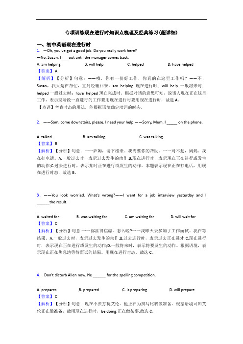 专项训练现在进行时知识点梳理及经典练习(超详细)