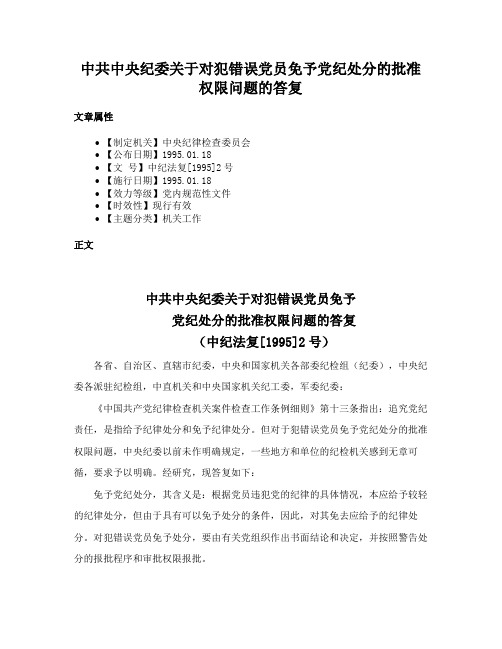 中共中央纪委关于对犯错误党员免予党纪处分的批准权限问题的答复