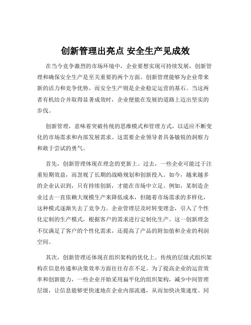 创新管理出亮点 安全生产见成效