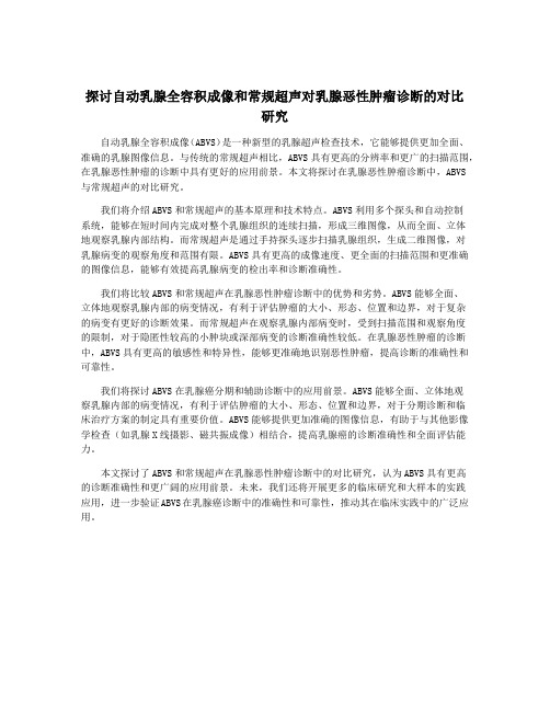 探讨自动乳腺全容积成像和常规超声对乳腺恶性肿瘤诊断的对比研究