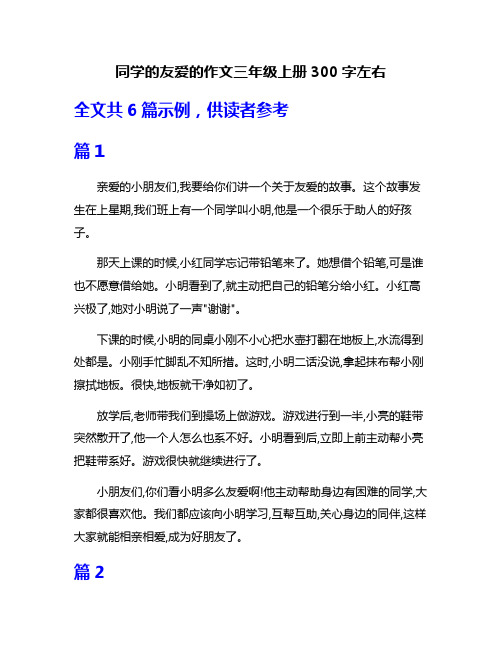 同学的友爱的作文三年级上册300字左右