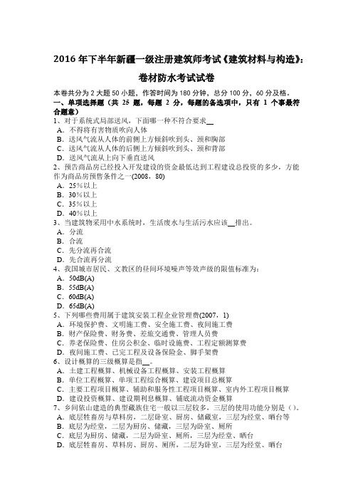 2016年下半年新疆一级注册建筑师考试《建筑材料与构造》：卷材防水考试试卷