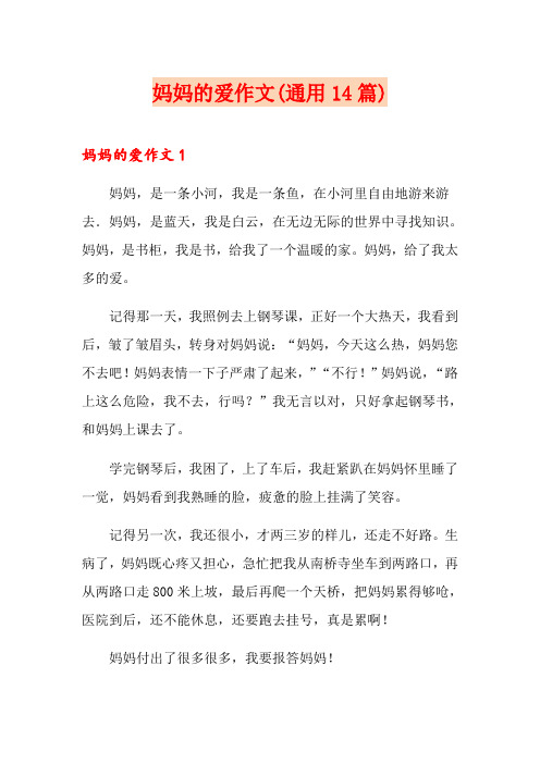 妈妈的爱作文(通用14篇)