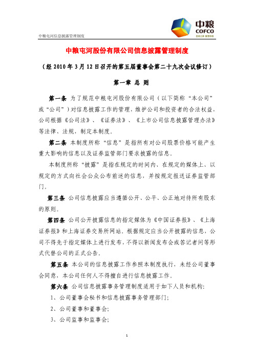 中粮屯河股份有限公司信息披露管理制度