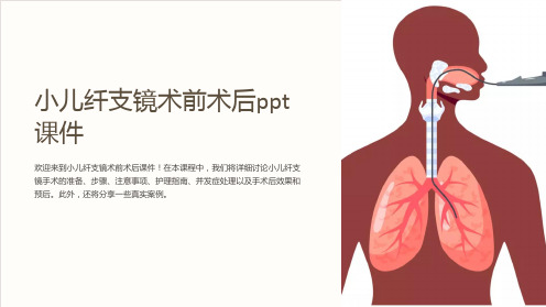 小儿纤支镜术前术后ppt课件