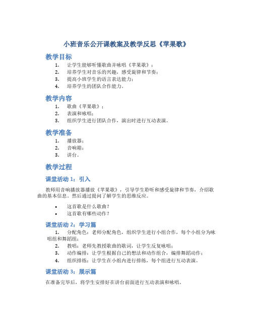 小班音乐公开课教案及教学反思《苹果歌》