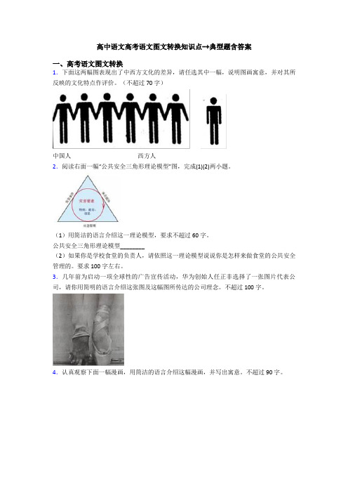 高中语文高考语文图文转换知识点-+典型题含答案