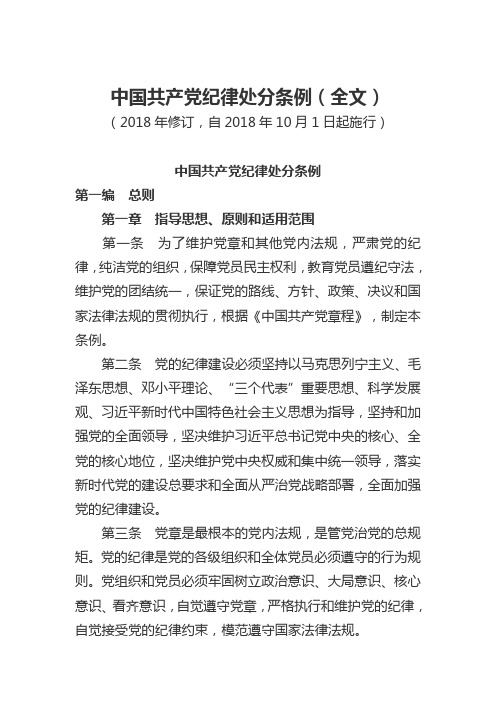 中国共产党纪律处分条例(2018年10月1日)