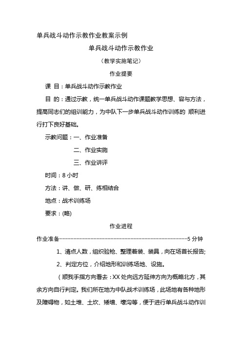 单兵战斗动作示教作业教案设计示例