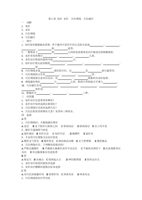 刺灸学复习题第八章 电针 水针  穴位埋线  穴位磁疗