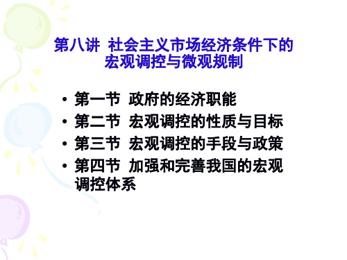 第八讲 市场经济条件下的宏观调控与微观规制