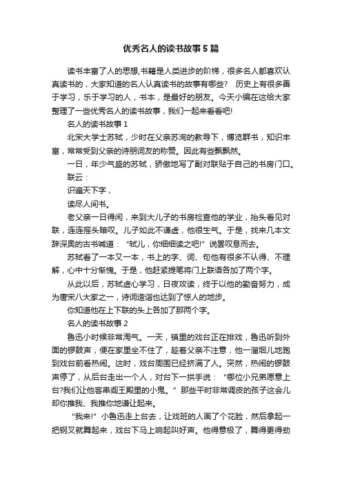 优秀名人的读书故事5篇