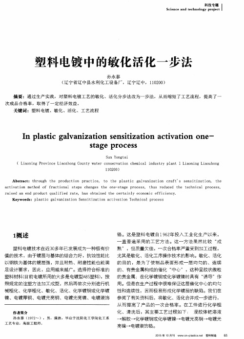 塑料电镀中的敏化活化一步法