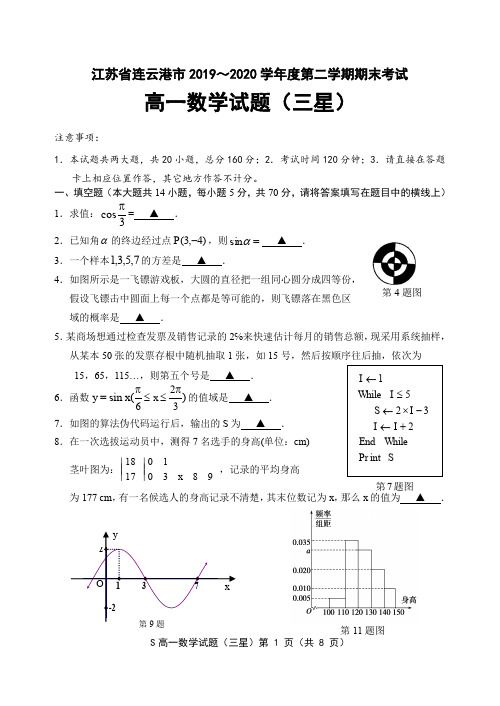 江苏省连云港市2019-2020学年度第二学期期末考试高一数学(三星)试题及答案