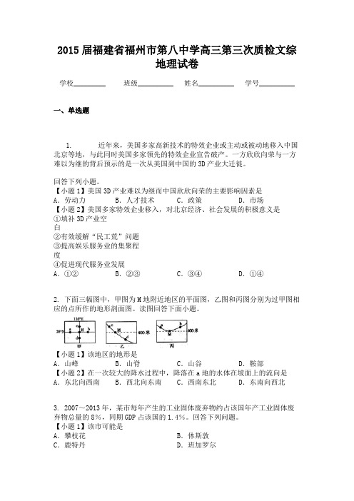 2015届福建省福州市第八中学高三第三次质检文综地理试卷