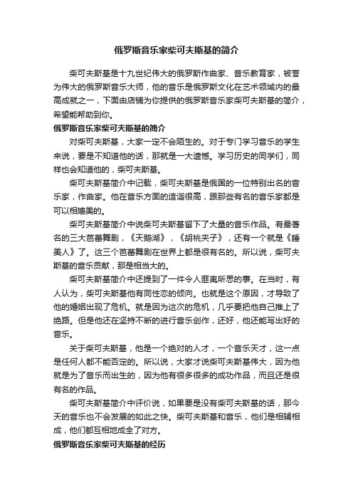 俄罗斯音乐家柴可夫斯基的简介