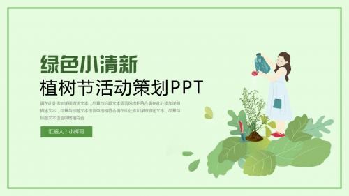 绿色小清新植树节活动策划PPT模板