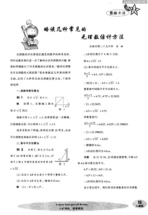 略谈几种常见的无理数估计方法