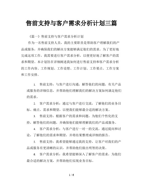 售前支持与客户需求分析计划三篇