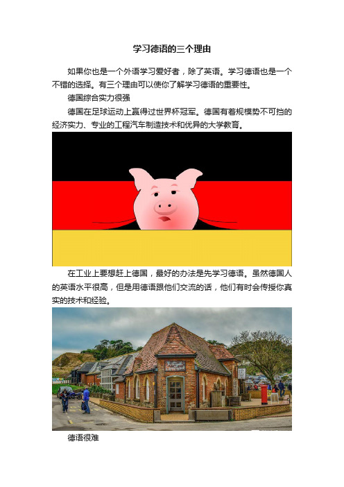 学习德语的三个理由