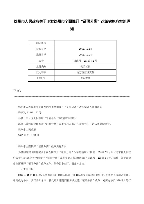 锦州市人民政府关于印发锦州市全面推开“证照分离”改革实施方案的通知-锦政发〔2018〕32号