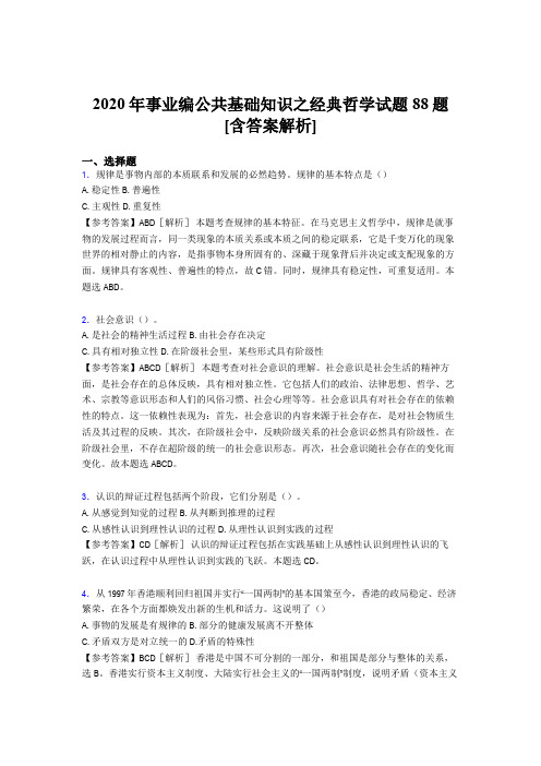 精选新版事业编公共基础知识之经典哲学考核试题完整版88题(含答案)