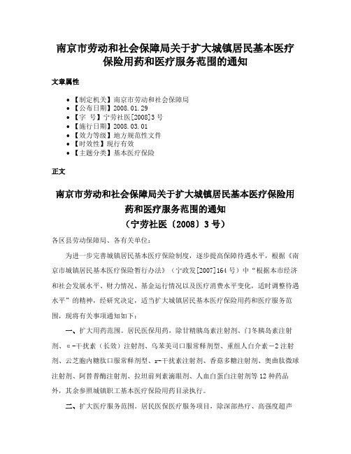 南京市劳动和社会保障局关于扩大城镇居民基本医疗保险用药和医疗服务范围的通知