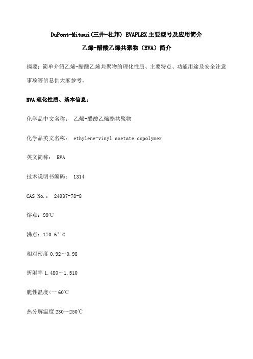 Du ont Mitsui 三井 杜邦 EVAFLE 主要型号及应用简介