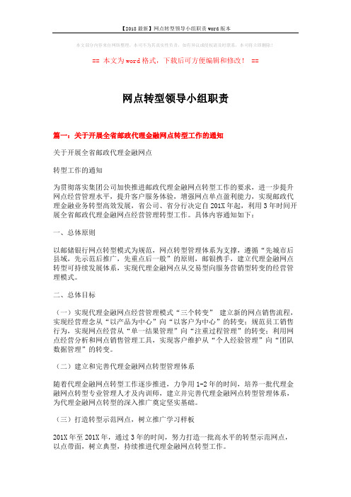 【2018最新】网点转型领导小组职责word版本 (8页)