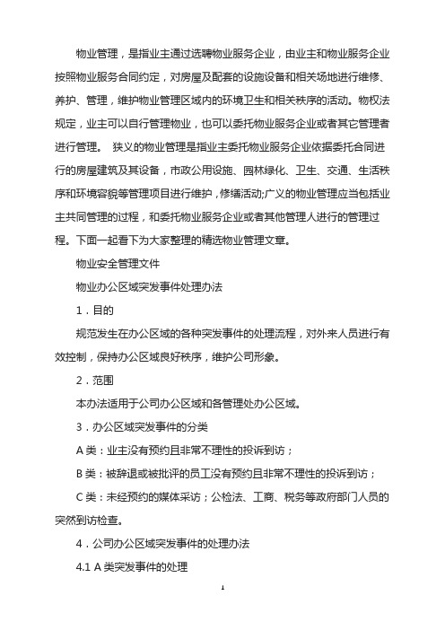 物业办公区域突发事件处理办法
