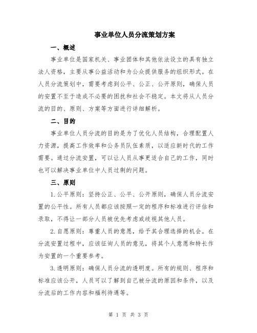 事业单位人员分流策划方案