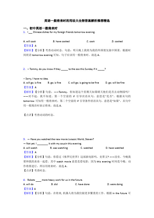 英语一般将来时的用法大全附答案解析推荐精选