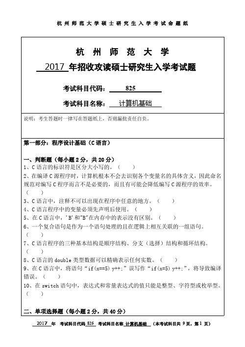 杭州师范大学计算机基础考研真题试题2017、2018年