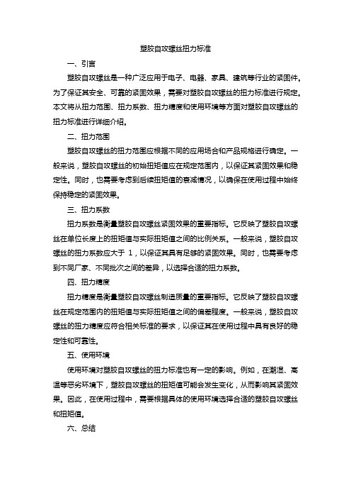 塑胶自攻螺丝扭力标准