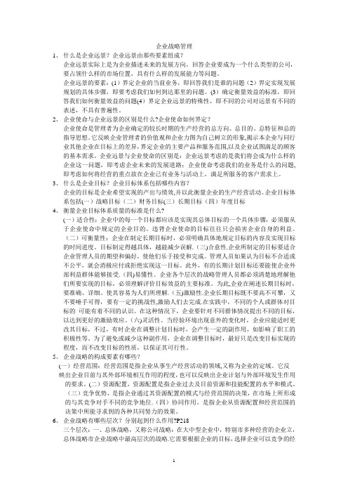 同等学力申请硕士学位考试工商管理学科战略管理课后习题答案汇编