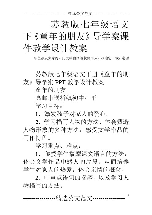 苏教版七年级语文下《童年的朋友》导学案课件教学设计教案