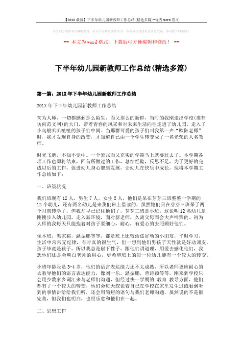 【2018最新】下半年幼儿园新教师工作总结(精选多篇)-优秀word范文 (9页)