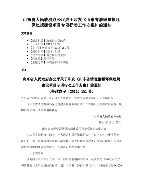 山东省人民政府办公厅关于印发《山东省清理整顿环保违规建设项目专项行动工作方案》的通知