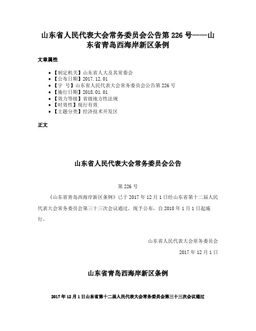 山东省人民代表大会常务委员会公告第226号——山东省青岛西海岸新区条例