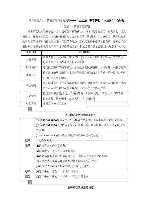 5 高考命题点五 情感意蕴与标题类题——“三层面”中挖意蕴,“六角度”下析标题