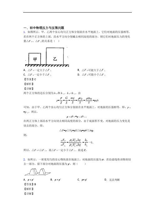 中考物理(压力与压强提高练习题)压轴题训练含详细答案