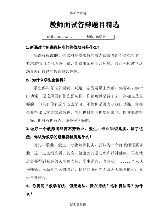 教师晋级课堂面试答辩题目及答案之欧阳文创编