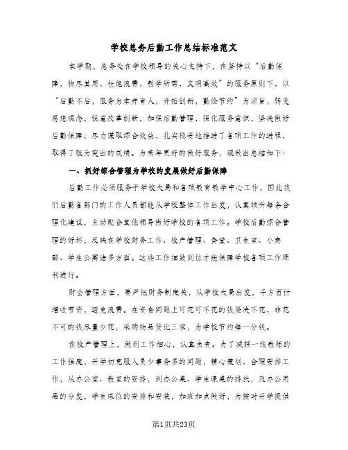 学校总务后勤工作总结标准范文(7篇)