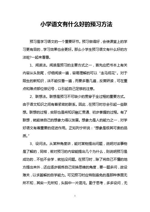 小学语文有什么好的预习方法