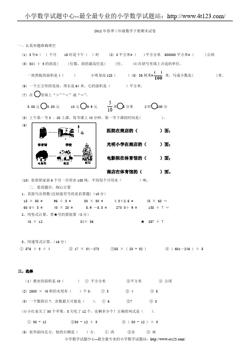 2012年春季三年级数学下册期末试卷及答案